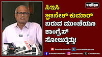 Watch | ಸಿಇಸಿ ಜ್ಞಾನೇಶ್‌ ಕುಮಾರ್‌ ಬರುವ ಮುಂಚೆಯೂ ಕಾಂಗ್ರೆಸ್‌ ಸೋಲುತ್ತಿತ್ತು!