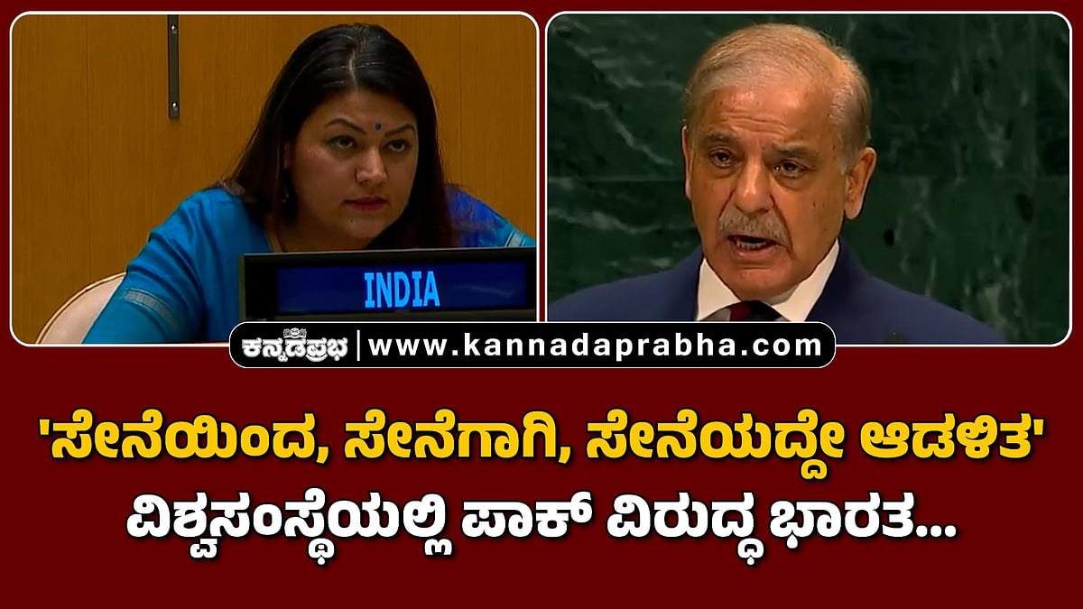 Watch | 'ಸೇನೆಯಿಂದ, ಸೇನೆಗಾಗಿ, ಸೇನೆಯದ್ದೇ ಆಡಳಿತ': ವಿಶ್ವಸಂಸ್ಥೆಯಲ್ಲಿ ಪಾಕ್ ವಿರುದ್ಧ ಭಾರತ...