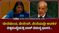 Watch | 'ಸೇನೆಯಿಂದ, ಸೇನೆಗಾಗಿ, ಸೇನೆಯದ್ದೇ ಆಡಳಿತ': ವಿಶ್ವಸಂಸ್ಥೆಯಲ್ಲಿ ಪಾಕ್ ವಿರುದ್ಧ ಭಾರತ...