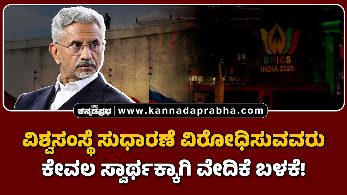 Watch | ವಿಶ್ವಸಂಸ್ಥೆ ಸುಧಾರಣೆ ವಿರೋಧಿಸುವವರು ಕೇವಲ ಸ್ವಾರ್ಥಕ್ಕಾಗಿ ವೇದಿಕೆ ಬಳಕೆ!
