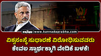 Watch | ವಿಶ್ವಸಂಸ್ಥೆ ಸುಧಾರಣೆ ವಿರೋಧಿಸುವವರು ಕೇವಲ ಸ್ವಾರ್ಥಕ್ಕಾಗಿ ವೇದಿಕೆ ಬಳಕೆ!