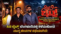 Watch | 'ಸಿಟಿ ಲೈಟ್ಸ್' ಬೆಂಗಳೂರಿನಲ್ಲಿ ಕಳೆದುಹೋದ ಮುಗ್ಧ ಜೀವಗಳ ಕಥೆಯಾಗಿದೆ!