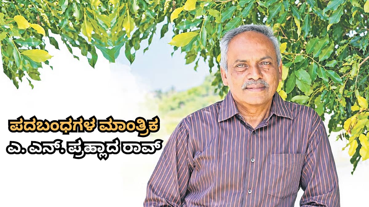 74ರ ಹರೆಯದಲ್ಲೂ ದಿನಕ್ಕೆ 3 ಪಜಲ್ ಬರೆಯುವ ಪದಬಂಧಗಳ ಮಾಂತ್ರಿಕ; 52 ಸಾವಿರಕ್ಕೂ ಹೆಚ್ಚು ಕ್ರಾಸ್ವರ್ಡ್ ಮೂಲಕ ಲಿಮ್ಕಾ ದಾಖಲೆ ಬರೆದ ಪ್ರಹ್ಲಾದ ರಾವ್