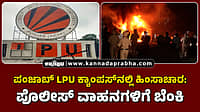 Watch | ಪಂಜಾಬ್‌ LPU ಕ್ಯಾಂಪಸ್‌ನಲ್ಲಿ ಹಿಂಸಾಚಾರ: ಪೊಲೀಸ್ ವಾಹನಗಳಿಗೆ ಬೆಂಕಿ, ಗಾಯ