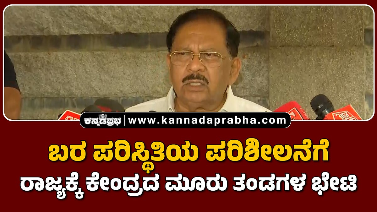 Watch | ಬರ ಪರಿಸ್ಥಿತಿಯ ಪರಿಶೀಲನೆಗೆ ರಾಜ್ಯಕ್ಕೆ ಕೇಂದ್ರದ ಮೂರು ತಂಡಗಳ ಭೇಟಿ