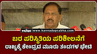 Watch | ಬರ ಪರಿಸ್ಥಿತಿಯ ಪರಿಶೀಲನೆಗೆ ರಾಜ್ಯಕ್ಕೆ ಕೇಂದ್ರದ ಮೂರು ತಂಡಗಳ ಭೇಟಿ