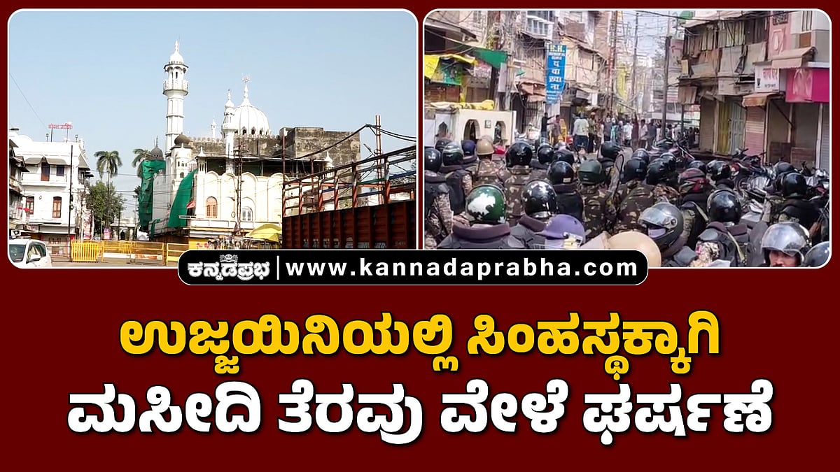 Watch | ಉಜ್ಜಯಿನಿಯಲ್ಲಿ ಸಿಂಹಸ್ಥಕ್ಕಾಗಿ ಮಸೀದಿ ತೆರವು ವೇಳೆ ಘರ್ಷಣೆ