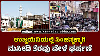 Watch | ಉಜ್ಜಯಿನಿಯಲ್ಲಿ ಸಿಂಹಸ್ಥಕ್ಕಾಗಿ ಮಸೀದಿ ತೆರವು ವೇಳೆ ಘರ್ಷಣೆ