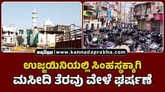 Watch | ಉಜ್ಜಯಿನಿಯಲ್ಲಿ ಸಿಂಹಸ್ಥಕ್ಕಾಗಿ ಮಸೀದಿ ತೆರವು ವೇಳೆ ಘರ್ಷಣೆ