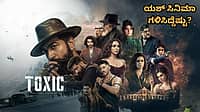 ಭರ್ಜರಿ ಓಪನಿಂಗ್ ಕಂಡರೂ ಬಾಕ್ಸ್ ಆಫೀಸ್‌ನಲ್ಲಿ ಮಂಕಾದ Toxic! ಥಿಯೇಟ್ರಿಕಲ್ ಪ್ರದರ್ಶನ ಮುಕ್ತಾಯಕ್ಕೆ ಮುನ್ನ, 1 ತಿಂಗಳಲ್ಲಿ Yash ಸಿನಿಮಾ ಗಳಿಸಿದ್ದೆಷ್ಟು?