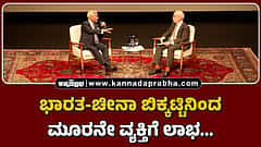 Watch | ಭಾರತ-ಚೀನಾ ಬಿಕ್ಕಟ್ಟಿನಿಂದ ಮೂರನೇ ವ್ಯಕ್ತಿಗೆ ಲಾಭ...