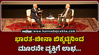 Watch | ಭಾರತ-ಚೀನಾ ಬಿಕ್ಕಟ್ಟಿನಿಂದ ಮೂರನೇ ವ್ಯಕ್ತಿಗೆ ಲಾಭ...