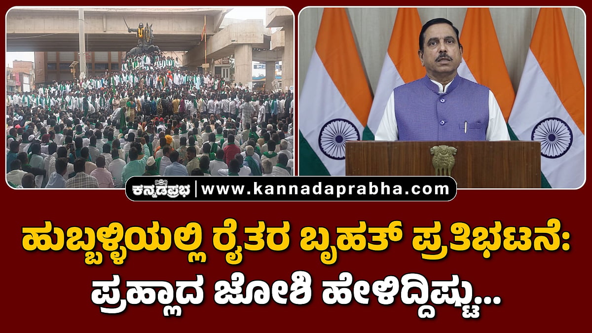 Watch | ಹುಬ್ಬಳ್ಳಿಯಲ್ಲಿ ರೈತರ ಬೃಹತ್ ಪ್ರತಿಭಟನೆ: ಪ್ರಹ್ಲಾದ ಜೋಶಿ ಹೇಳಿದ್ದಿಷ್ಟು...