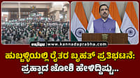 Watch | ಹುಬ್ಬಳ್ಳಿಯಲ್ಲಿ ರೈತರ ಬೃಹತ್ ಪ್ರತಿಭಟನೆ: ಪ್ರಹ್ಲಾದ ಜೋಶಿ ಹೇಳಿದ್ದಿಷ್ಟು...
