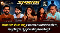 Watch | ಶೂಟಿಂಗ್ ಸೆಟ್‌ ನಲ್ಲಿ ಅಹಂಕಾರ ಬದಿಗಿರಿಸಬೇಕು, ಇಲ್ಲದಿದ್ದರೇ ದೃಶ್ಯದ ಜೀವಂತಿಕೆಯೇ ಸತ್ತುಹೋಗುತ್ತದೆ...