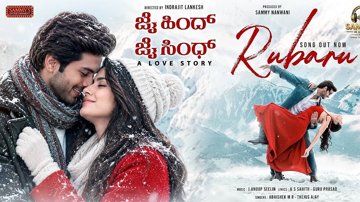 ಇಂದ್ರಜಿತ್ ಲಂಕೇಶ್ ನಿರ್ದೇಶನದ ‘ಜೈ ಹಿಂದ್, ಜೈ ಸಿಂಧ್: ಎ ಲವ್ ಸ್ಟೋರಿ’ ಚಿತ್ರದ ಮೊದಲ ಹಾಡು ಬಿಡುಗಡೆ
