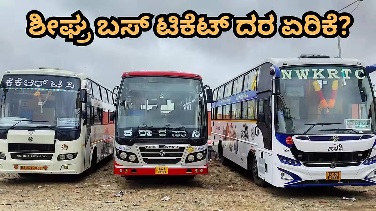 ನಂದಿನಿ ಹಾಲಿನ ಜೊತೆಗೆ ಬಸ್ ಟಿಕೆಟ್ ದರವೂ ಏರಿಕೆ? ಬೈರತಿ ಸುರೇಶ್ ಮಹತ್ವದ ಸುಳಿವು