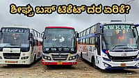 ನಂದಿನಿ ಹಾಲಿನ ಜೊತೆಗೆ ಬಸ್ ಟಿಕೆಟ್ ದರವೂ ಏರಿಕೆ? ಬೈರತಿ ಸುರೇಶ್ ಮಹತ್ವದ ಸುಳಿವು