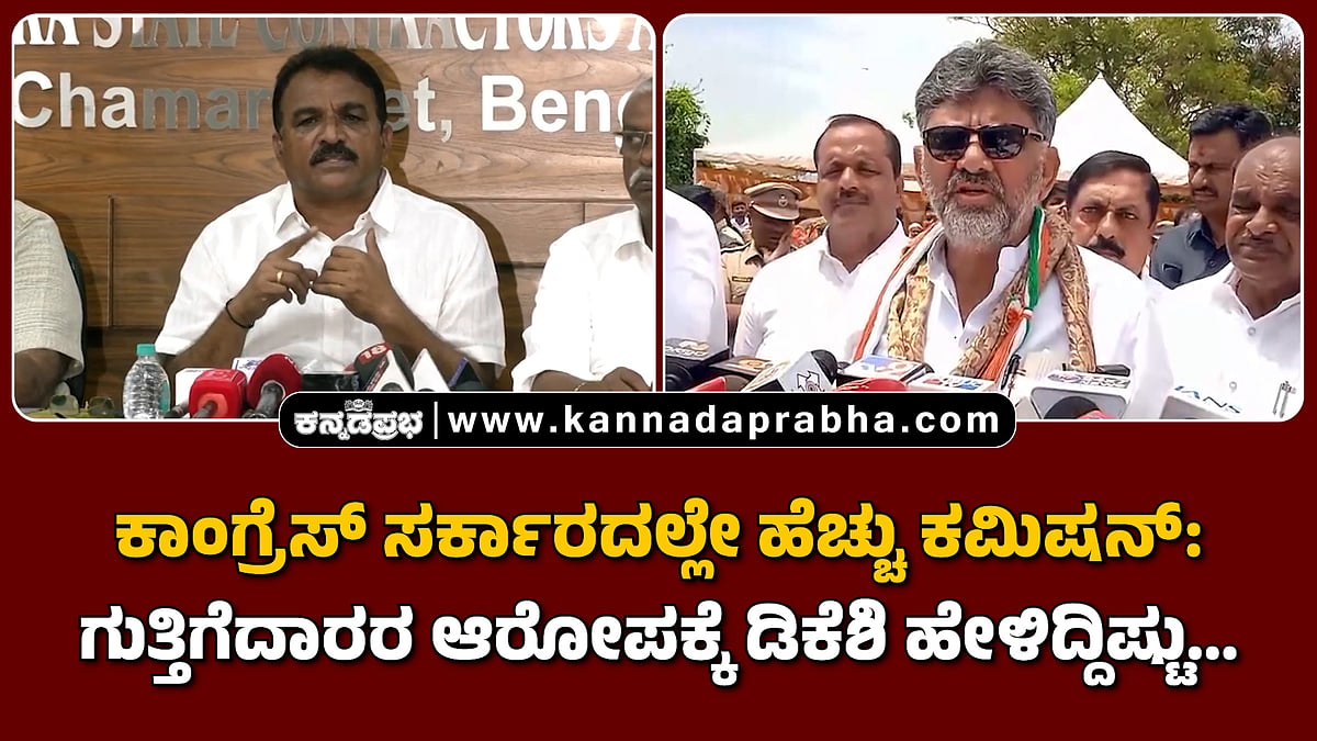 Watch | ಕಾಂಗ್ರೆಸ್ ಸರ್ಕಾರದಲ್ಲೇ ಹೆಚ್ಚು ಕಮಿಷನ್: ಗುತ್ತಿಗೆದಾರರ ಆರೋಪಕ್ಕೆ ಡಿಕೆಶಿ ಹೇಳಿದ್ದಿಷ್ಟು...