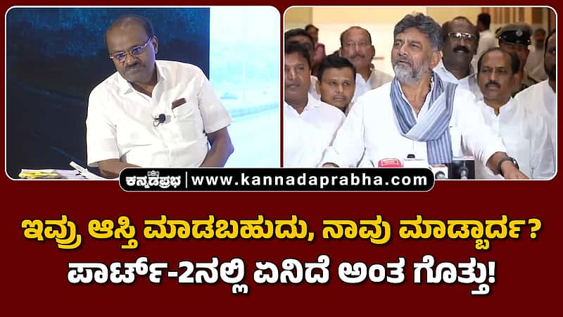 Watch | ಇವ್ರು ಆಸ್ತಿ ಮಾಡಬಹುದು, ನಾವು ಮಾಡ್ಬಾರ್ದ? ಪಾರ್ಟ್-2ನಲ್ಲಿ ಏನಿದೆ ಅಂತ ಗೊತ್ತು!