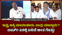 Watch | ಇವ್ರು ಆಸ್ತಿ ಮಾಡಬಹುದು, ನಾವು ಮಾಡ್ಬಾರ್ದ? ಪಾರ್ಟ್-2ನಲ್ಲಿ ಏನಿದೆ ಅಂತ ಗೊತ್ತು!