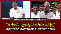 Watch | "ಅಸೂಯೆ-ದ್ವೇಷಕ್ಕೆ ಯಾವುದೇ ಮದ್ದಿಲ್ಲ": ಎಚ್‏ಡಿಕೆಗೆ ಪ್ರಿಯಾಂಕ್ ಖರ್ಗೆ ತಿರುಗೇಟು