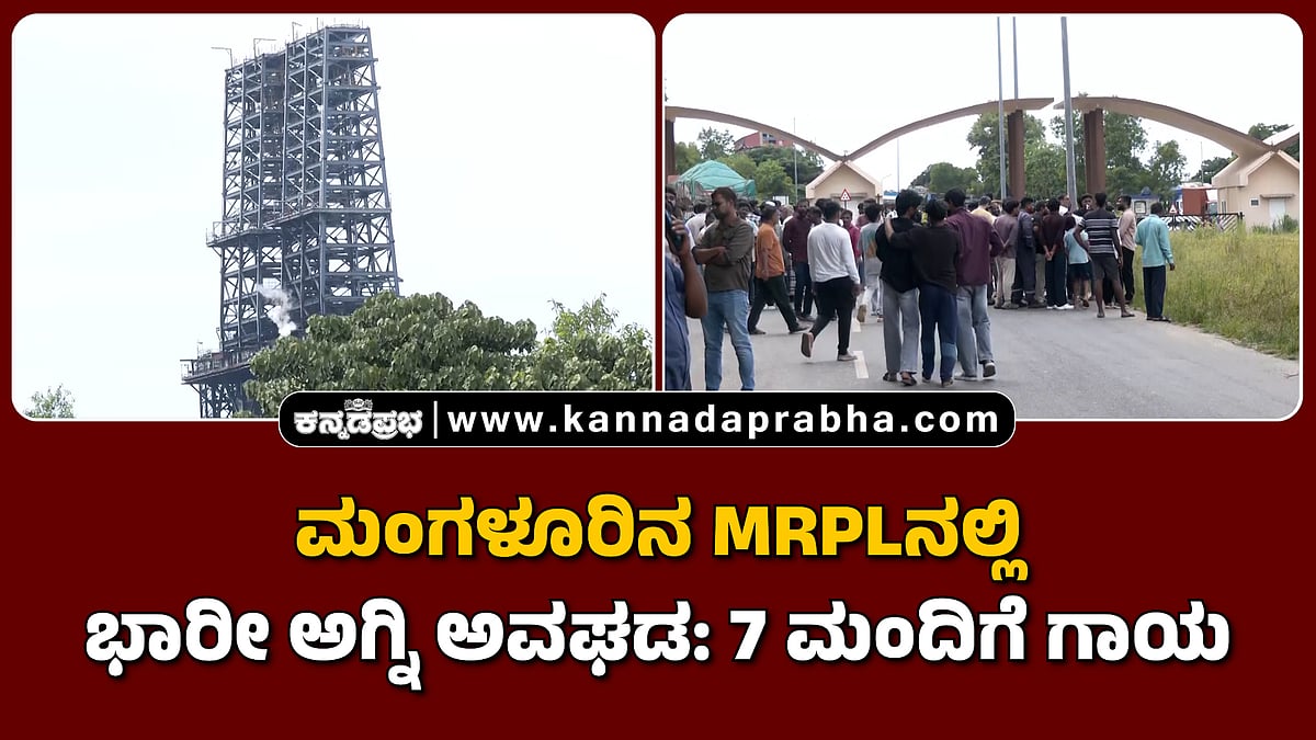 Watch | ಮಂಗಳೂರಿನ MRPLನಲ್ಲಿ ಭಾರೀ ಅಗ್ನಿ ಅವಘಡ: 7 ಮಂದಿಗೆ ಗಾಯ