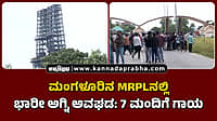 Watch | ಮಂಗಳೂರಿನ MRPLನಲ್ಲಿ ಭಾರೀ ಅಗ್ನಿ ಅವಘಡ: 7 ಮಂದಿಗೆ ಗಾಯ