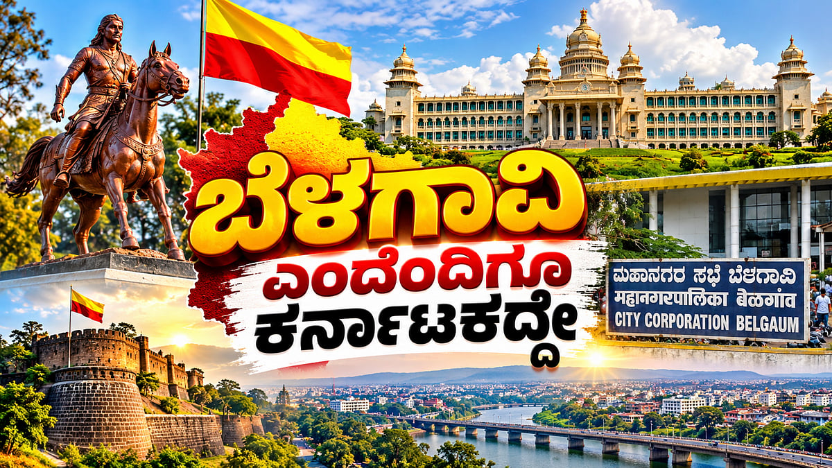 ಬೆಳಗಾವಿ ಎಂದೆಂದಿಗೂ ಕರ್ನಾಟಕದ್ದೇ; ಮಹಾಜನ್ ವರದಿಯೇ ಅಂತಿಮ ಎಂದ ಪಾಲಿಕೆ: ಕನ್ನಡಿಗರ ಘರ್ಜನೆಗೆ ಹೆದರಿದ ಎಂಇಎಸ್ ಪುಂಡರು