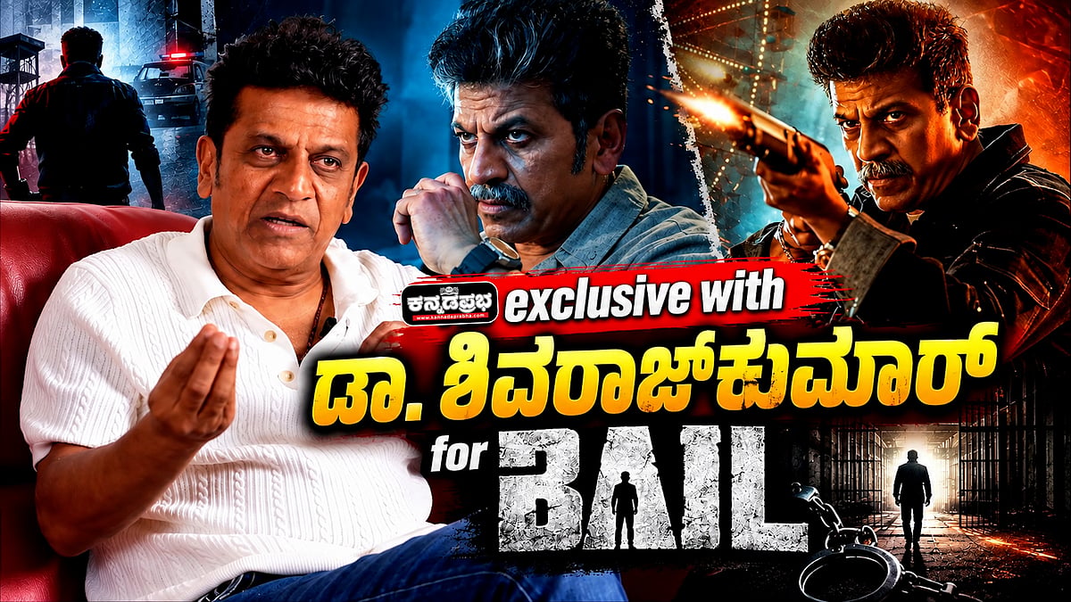Watch | 'ವಿಜಿ' ಎಂದರೆ ವಿಜಿಲೆನ್ಸ್; 'ಬೇಲ್' ಚಿತ್ರದಲ್ಲಿ ಅಬ್ಬರದ, ಮಾಮೂಲಿ ಸಾಹಸ ದೃಶ್ಯಗಳಿಲ್ಲ...