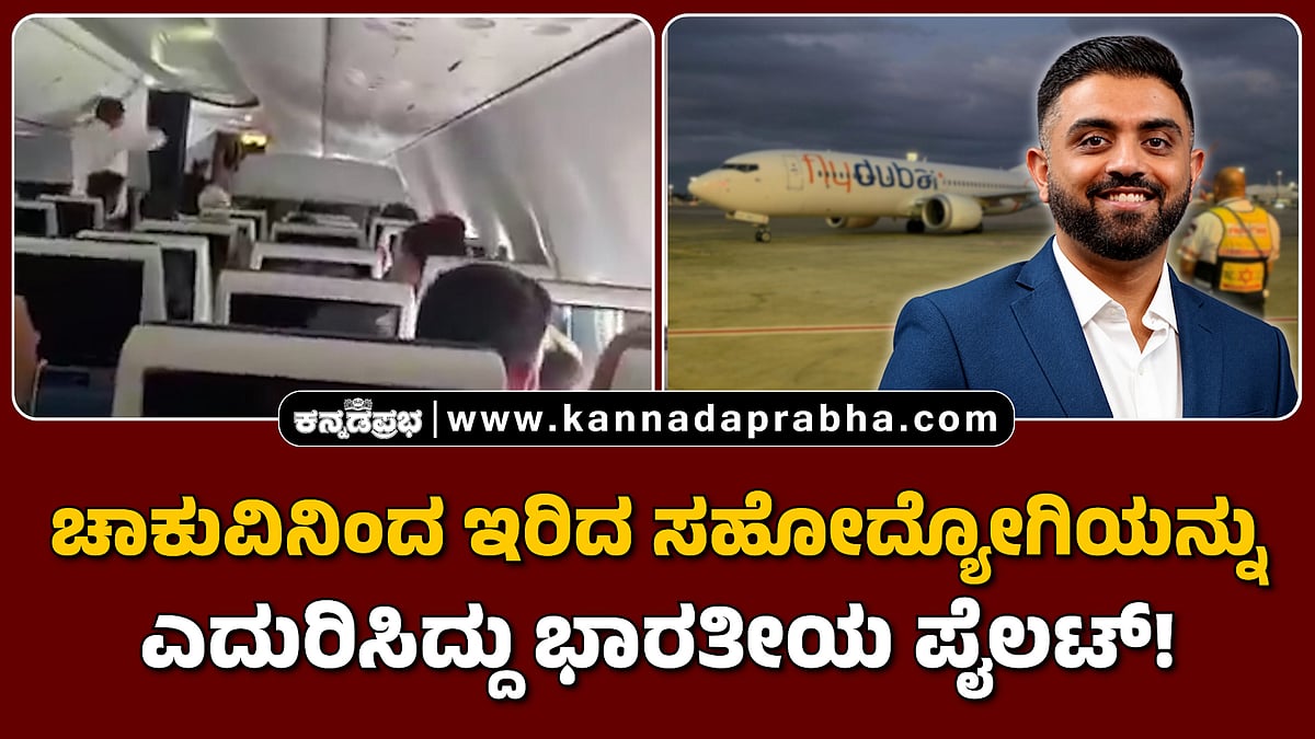 Watch | ಫ್ಲೈದುಬೈ: ಚಾಕುವಿನಿಂದ ಇರಿದ ಸಹೋದ್ಯೋಗಿಯನ್ನು ಎದುರಿಸಿದ್ದು ಭಾರತೀಯ ಪೈಲಟ್!