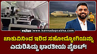 Watch | ಫ್ಲೈದುಬೈ: ಚಾಕುವಿನಿಂದ ಇರಿದ ಸಹೋದ್ಯೋಗಿಯನ್ನು ಎದುರಿಸಿದ್ದು ಭಾರತೀಯ ಪೈಲಟ್!
