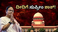ದೀದಿಗೆ ಬಿಗ್ ಶಾಕ್: ₹804 ಕೋಟಿಯಿದ್ದ ಬ್ಯಾಂಕ್ ಖಾತೆಗಳ ಬಳಕೆಗೆ ಕೋರಿದ್ದ ಅರ್ಜಿ ವಜಾ