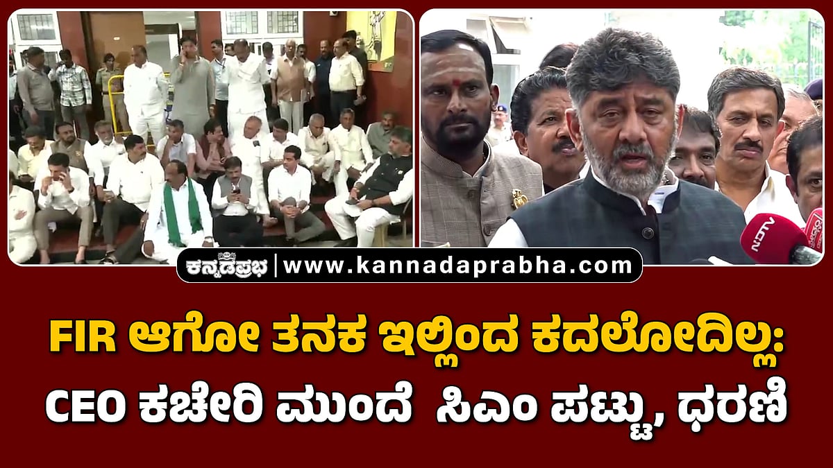 Watch | FIR ಆಗೋ ತನಕ ಇಲ್ಲಿಂದ ಕದಲೋದಿಲ್ಲ: CEO ಕಚೇರಿ ಮುಂದೆ ಸಿಎಂ ಪಟ್ಟು, ಧರಣಿ