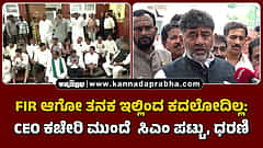 Watch | FIR ಆಗೋ ತನಕ ಇಲ್ಲಿಂದ ಕದಲೋದಿಲ್ಲ: CEO ಕಚೇರಿ ಮುಂದೆ ಸಿಎಂ ಪಟ್ಟು, ಧರಣಿ