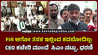 Watch | FIR ಆಗೋ ತನಕ ಇಲ್ಲಿಂದ ಕದಲೋದಿಲ್ಲ: CEO ಕಚೇರಿ ಮುಂದೆ ಸಿಎಂ ಪಟ್ಟು, ಧರಣಿ