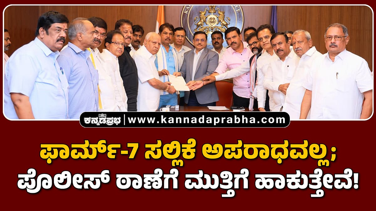 Watch | ಫಾರ್ಮ್-7 ಸಲ್ಲಿಕೆ ಅಪರಾಧವಲ್ಲ; ಪೊಲೀಸ್ ಠಾಣೆಗೆ ಮುತ್ತಿಗೆ ಹಾಕುತ್ತೇವೆ!