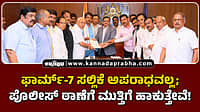 Watch | ಫಾರ್ಮ್-7 ಸಲ್ಲಿಕೆ ಅಪರಾಧವಲ್ಲ; ಪೊಲೀಸ್ ಠಾಣೆಗೆ ಮುತ್ತಿಗೆ ಹಾಕುತ್ತೇವೆ!