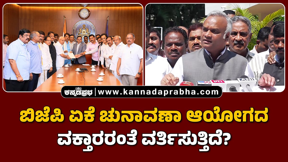 Watch | ಬಿಜೆಪಿ ಏಕೆ ಚುನಾವಣಾ ಆಯೋಗದ ವಕ್ತಾರರಂತೆ ವರ್ತಿಸುತ್ತಿದೆ?
