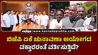 Watch | ಬಿಜೆಪಿ ಏಕೆ ಚುನಾವಣಾ ಆಯೋಗದ ವಕ್ತಾರರಂತೆ ವರ್ತಿಸುತ್ತಿದೆ?