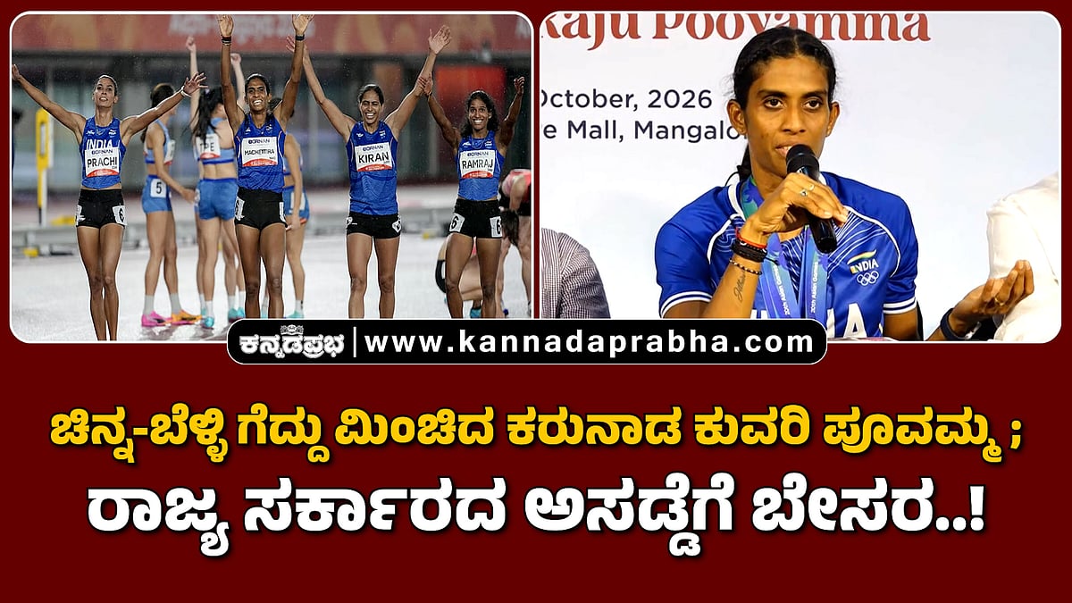 Watch | ಚಿನ್ನ-ಬೆಳ್ಳಿ ಗೆದ್ದು ಮಿಂಚಿದ ಕರುನಾಡ ಕುವರಿ ಪೂವಮ್ಮ; ರಾಜ್ಯ ಸರ್ಕಾರದ ಅಸಡ್ಡೆಗೆ ಬೇಸರ..!