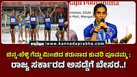 Watch | ಚಿನ್ನ-ಬೆಳ್ಳಿ ಗೆದ್ದು ಮಿಂಚಿದ ಕರುನಾಡ ಕುವರಿ ಪೂವಮ್ಮ; ರಾಜ್ಯ ಸರ್ಕಾರದ ಅಸಡ್ಡೆಗೆ ಬೇಸರ..!