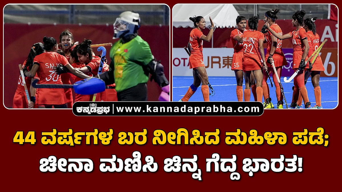 Watch | 44 ವರ್ಷಗಳ ಬರ ನೀಗಿಸಿದ ಮಹಿಳಾ ಪಡೆ; ಚೀನಾ ಮಣಿಸಿ ಚಿನ್ನ ಗೆದ್ದ ಭಾರತ!