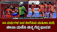 Watch | 44 ವರ್ಷಗಳ ಬರ ನೀಗಿಸಿದ ಮಹಿಳಾ ಪಡೆ; ಚೀನಾ ಮಣಿಸಿ ಚಿನ್ನ ಗೆದ್ದ ಭಾರತ!
