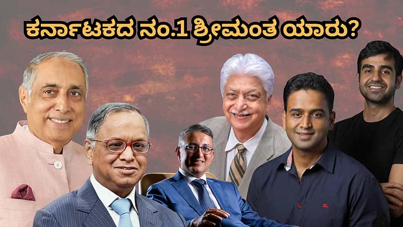 ಕರ್ನಾಟಕದ ನಂ.1 ಶ್ರೀಮಂತ ಯಾರು ಗೊತ್ತಾ? ಅಂಬಾನಿ, ಅದಾನಿ ಬಿಡಿ; ಇಲ್ಲಿದೆ ನಮ್ಮ ಕರುನಾಡ ಸಿರಿವಂತರ ಟಾಪ್ ಲಿಸ್ಟ್!