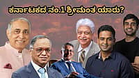 ಕರ್ನಾಟಕದ ನಂ.1 ಶ್ರೀಮಂತ ಯಾರು ಗೊತ್ತಾ? ಅಂಬಾನಿ, ಅದಾನಿ ಬಿಡಿ; ಇಲ್ಲಿದೆ ನಮ್ಮ ಕರುನಾಡ ಸಿರಿವಂತರ ಟಾಪ್ ಲಿಸ್ಟ್!