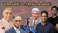 ಕರ್ನಾಟಕದ ನಂ.1 ಶ್ರೀಮಂತ ಯಾರು ಗೊತ್ತಾ? ಅಂಬಾನಿ, ಅದಾನಿ ಬಿಡಿ; ಇಲ್ಲಿದೆ ನಮ್ಮ ಕರುನಾಡ ಸಿರಿವಂತರ ಟಾಪ್ ಲಿಸ್ಟ್!
