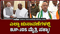 Watch | ಎಲ್ಲಾ ಚುನಾವಣೆಗಳಲ್ಲಿ ಬಿಜೆಪಿ-ಜೆಡಿಎಸ್ ಮೈತ್ರಿ ಪಕ್ಕಾ!