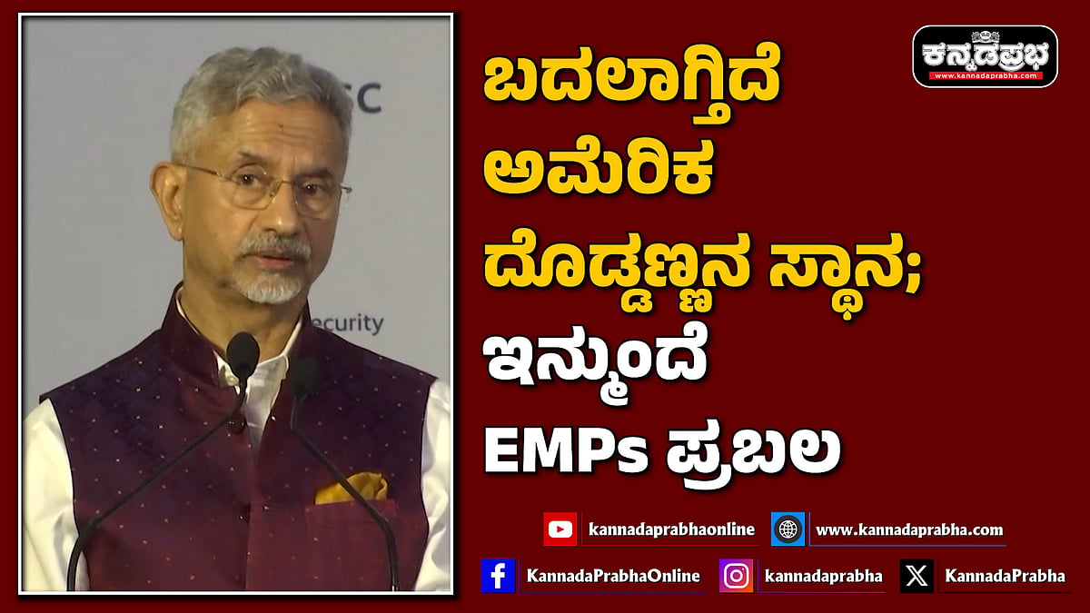 Watch | ಬದಲಾಗ್ತಿದೆ ಅಮೆರಿಕ ದೊಡ್ಡಣ್ಣನ ಸ್ಥಾನ; ಇನ್ಮುಂದೆ EMPs ಪ್ರಬಲ