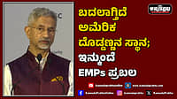 Watch | ಬದಲಾಗ್ತಿದೆ ಅಮೆರಿಕ ದೊಡ್ಡಣ್ಣನ ಸ್ಥಾನ; ಇನ್ಮುಂದೆ EMPs ಪ್ರಬಲ